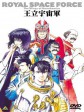 王立宇宙军：欧尼亚米斯之翼/Royal Space Force: Wings of Honneamise/Ôritsu uchûgun Oneamisu no tsubasa