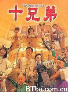 十兄弟 Ten Brothers (1995)  BT磁力 迅雷网盘下载