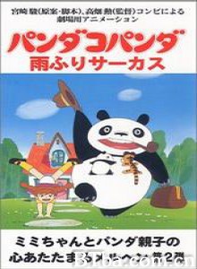 熊猫-大雨马戏团 Panda kopanda amefuri sâkasu no maki Panda! Go Panda! Rainy Day Circus (1970)  BT磁力 迅雷网盘下载