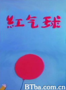 红气球 (1970)  BT磁力 迅雷网盘下载