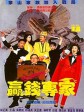 赢钱专家/花心赌圣/Money Maker