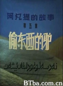 阿凡提的故事之偷东西的驴 第五集：偷东西的驴 (1970)  BT磁力 迅雷网盘下载