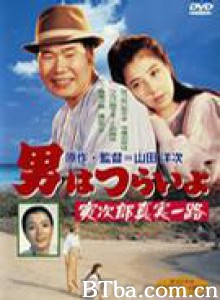 寅次郎的故事34：寅次郎真实一路 Tora-san's Forbidden Love (1984)  BT磁力 迅雷网盘下载