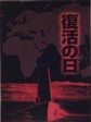 复活之日/Virus