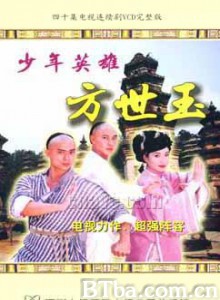少年英雄方世玉 (1970)  BT磁力 迅雷网盘下载