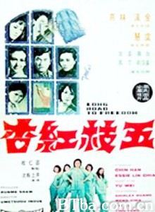五枝红杏 Long Road to Freedom (1971)  BT磁力 迅雷网盘下载