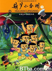 葫芦小金刚 葫芦兄弟第二部 葫芦娃第二部 (1970)  BT磁力 迅雷网盘下载