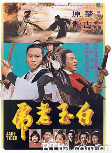 白玉老虎 Jade Tiger (1977) 1080P BT磁力 迅雷网盘下载
