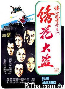 陆小凤传奇之绣花大盗 绣花大盗 Clan of Amazons (1978)  BT磁力 迅雷网盘下载