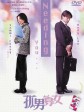 孤男寡女/Needing You ...