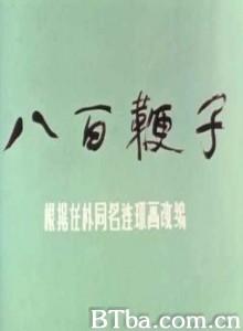 八百鞭子 (1970)  BT磁力 迅雷网盘下载