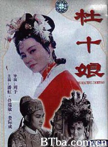 杜十娘怒沉百宝箱 Madam Du Sinks Her Treasure Chest in Anger (1956)  BT磁力 迅雷网盘下载