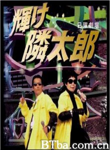 光辉的邻太郎 (1995)  BT磁力 迅雷网盘下载