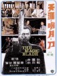 天涯明月刀/The Magic Blade/天涯，明月，刀