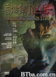 香港第一凶宅 Haunted Mansion (1998)  BT磁力 迅雷网盘下载