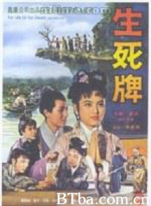 生死牌 For Life or for Death (1961)  BT磁力 迅雷网盘下载