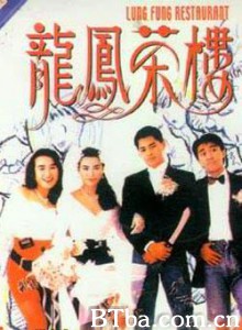 龙凤茶楼 难忘的爱 Lung Fung Restaurant (1990)  BT磁力 迅雷网盘下载