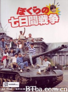 疯狂翘课之七日大作战 七日间之战争 我们的七日之战 (1988)  BT磁力 迅雷网盘下载
