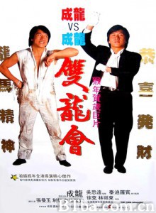双龙会 Twin Dragons (1992) 1080P/720P BT磁力 迅雷网盘下载