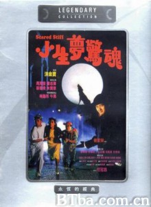 小生梦惊魂 Scared Stiff (1987)  BT磁力 迅雷网盘下载