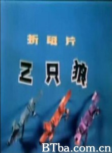三只狼-720p|1080p高清bt种子下载