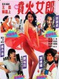 喷火女郎/She Starts the Fire