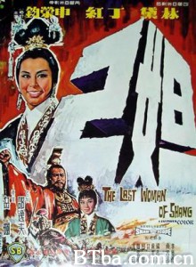 妲己 The Last Woman of Shang (1964)  BT磁力 迅雷网盘下载