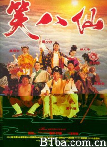 笑八仙/整蛊神仙/Siu baa sin-720p|1080p高清bt种子下载