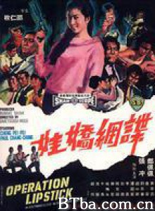 谍网娇娃 Operation Lipstick (1967)  BT磁力 迅雷网盘下载