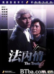 法内情 The Truth (1988) 1080P BT磁力 迅雷网盘下载