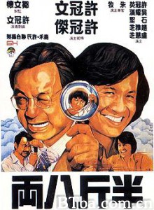 半斤八两/The Private Eyes