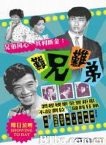难兄难弟 (1960)  BT磁力 迅雷网盘下载