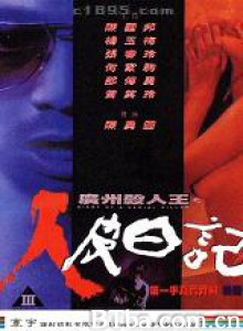 广州杀人王之人皮日记 Diary of a Serial Killer (1995)  BT磁力 迅雷网盘下载