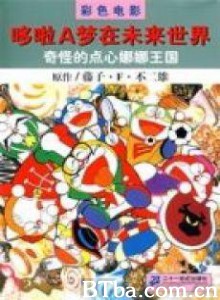 机器猫多啦A梦七小子之奇怪的点心娜娜王国 (1970)  BT磁力 迅雷网盘下载