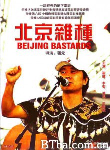 北京杂种 Beijing Bastards (1993)  BT磁力 迅雷网盘下载