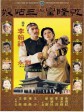 乾隆皇与三姑娘/Emperor Chien Lung and the Beauty