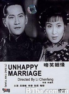 啼笑姻缘 Unhappy marriage (1957)  BT磁力 迅雷网盘下载