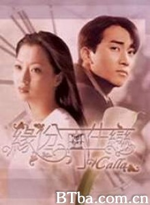 百合花 Calla 缘分再生恋 (1999)  BT磁力 迅雷网盘下载