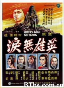 英雄无泪 Heroes Shed No Tears (1970)  BT磁力 迅雷网盘下载