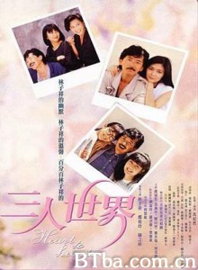 三人世界 Heart to Hearts (1988) 1080P BT磁力 迅雷网盘下载