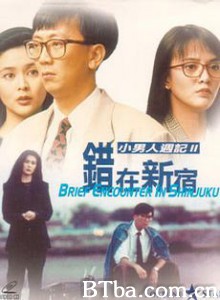 错在新宿 小男人周记2错在新宿 Brief Encounter in Shinjuku (1990) 1080P BT磁力 迅雷网盘下载