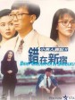 错在新宿/小男人周记2错在新宿/Brief Encounter in Shinjuku