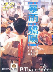 暴雨骄阳 The True Hero (1970)  BT磁力 迅雷网盘下载