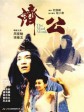济公/The Mad Monk