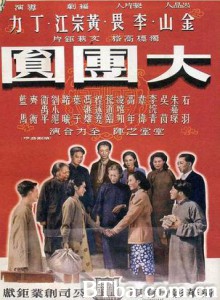 大团圆 The Great Reunion (1970)  BT磁力 迅雷网盘下载