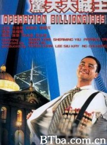 惊天大贼王/Operation Billionaire-720p|1080p高清bt种子下载