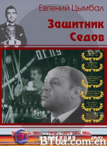 辩护大状瑟多夫 Zashchitnik Sedov Defence Counsel Sedov (1970)  BT磁力 迅雷网盘下载