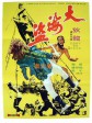 大海盗/The Pirate/张保仔大海盗