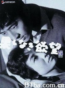 无穷的欲望 没有实现的欲望 无尽的欲望 (1958)  BT磁力 迅雷网盘下载