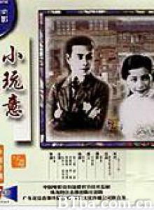 小玩意 The Little Toys (1970)  BT磁力 迅雷网盘下载